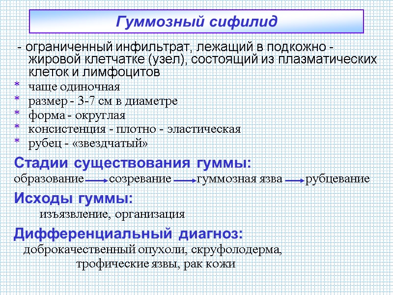 Гуммозный сифилид - ограниченный инфильтрат, лежащий в подкожно - жировой клетчатке (узел), состоящий Гуммозный сифилид - ограниченный инфильтрат, лежащий в подкожно - жировой клетчатке (узел), состоящий
